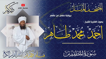 083 سورة المطففين Surat ALMotaffefin | أحمد محمد طاهر Ahmed Mohammed Taher