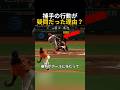 捕手の行動が不思議だった理由?