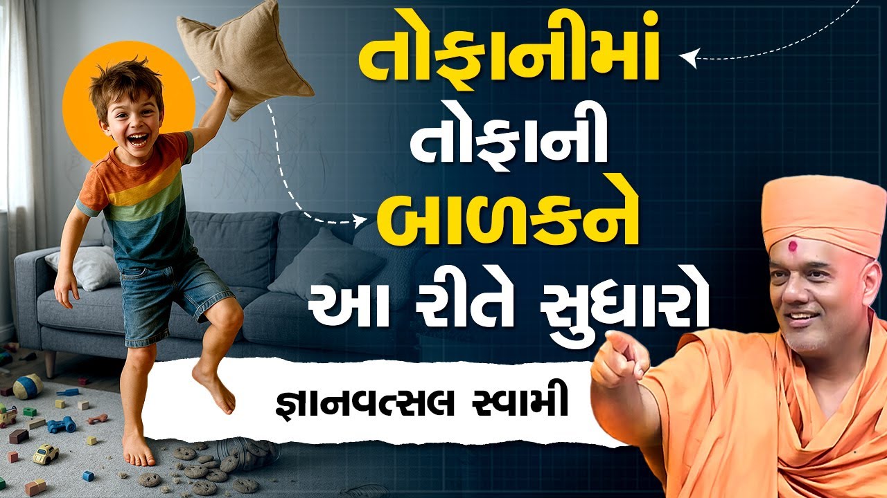 તોફાનીમાં તોફાની બાળકને આ રીતે સુધારો By Gyanvatsal Swami 2025 || Latest 2025 Speech || 4K