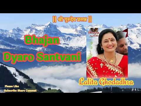 Lalita Ghodadhra Bhajan Dyaro Santvani