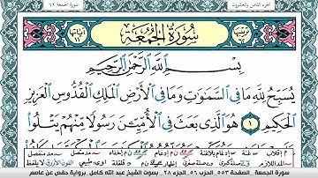 سورة الجمعة مكتوبة عبد الله كامل Surah Al Jomoa  برواية حفص عن عاصم