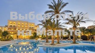 Отели Мальты, отдых на мальте, мальта отзывы(1. Дешевые апартаменты по всему миру! http://sh.st/bcSwH 2. Апартаменты, отели, виллы, гостевые дома! http://sh.st/bcSHs 3. Поис..., 2015-10-14T21:13:13.000Z)