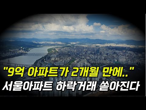   송파 서초 용산까지 다 하락으로 돌아섰다 서울아파트 2차 하락거래 쏟아진다 서울 부동산 2차 하락 본격화 송파 잠실 강동 서초 광진 영등포 성동 동대문 노도강 부동산 전망