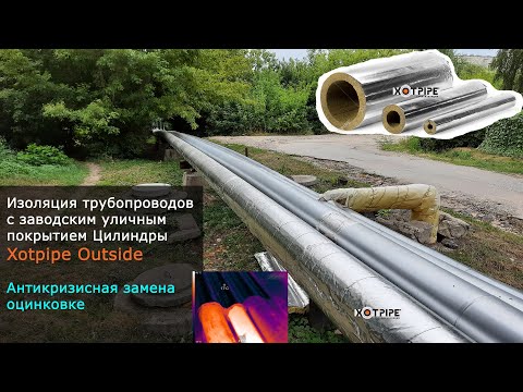 Изоляция трубопроводов тепловых сетей цилиндры Xotpipe Outside   Хотпайп Аутсайд с уличным покрытием