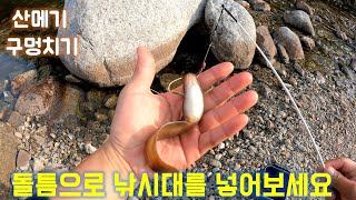 계곡 산메기 구멍치기 낚시 by 실전생활낚시 3,566 views 1 year ago 6 minutes, 19 seconds