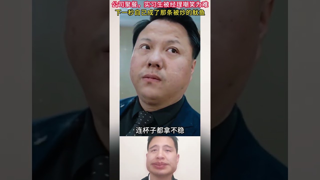 公司聚餐，實習生被經理嘲笑為難，下一秒自己成了那條被炒的魷魚，太解氣#公司聚會#娛樂搞笑#記錄生活#熱門#感動#社會百態#真實#萬萬沒想到#情侶