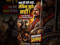 घास की रोटी खाई..लेकिन अकबर के सामने नहीं झुके | Maharana Pratap #trending #shorts #viral #history