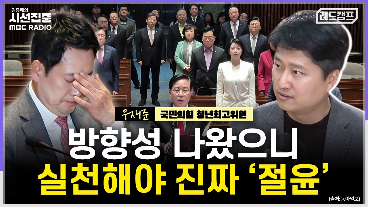 [시선집중] 한동훈 징계 철회·'윤어게인' 당직자 일선 후퇴 등으로 '절윤' 의지 보여줘야 - 우재준 국민의힘 청년최고위원[레드캠프], MBC 260310 방송