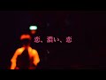 あすなろ白昼夢  &minus; 「恋、濃い、恋」(MUSIC VIDEO)