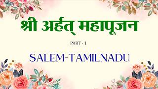 श्री अर्हत् महापूजन SALEM-Tamil NaduPART -1: Aacharya Vimalsagarsuriji