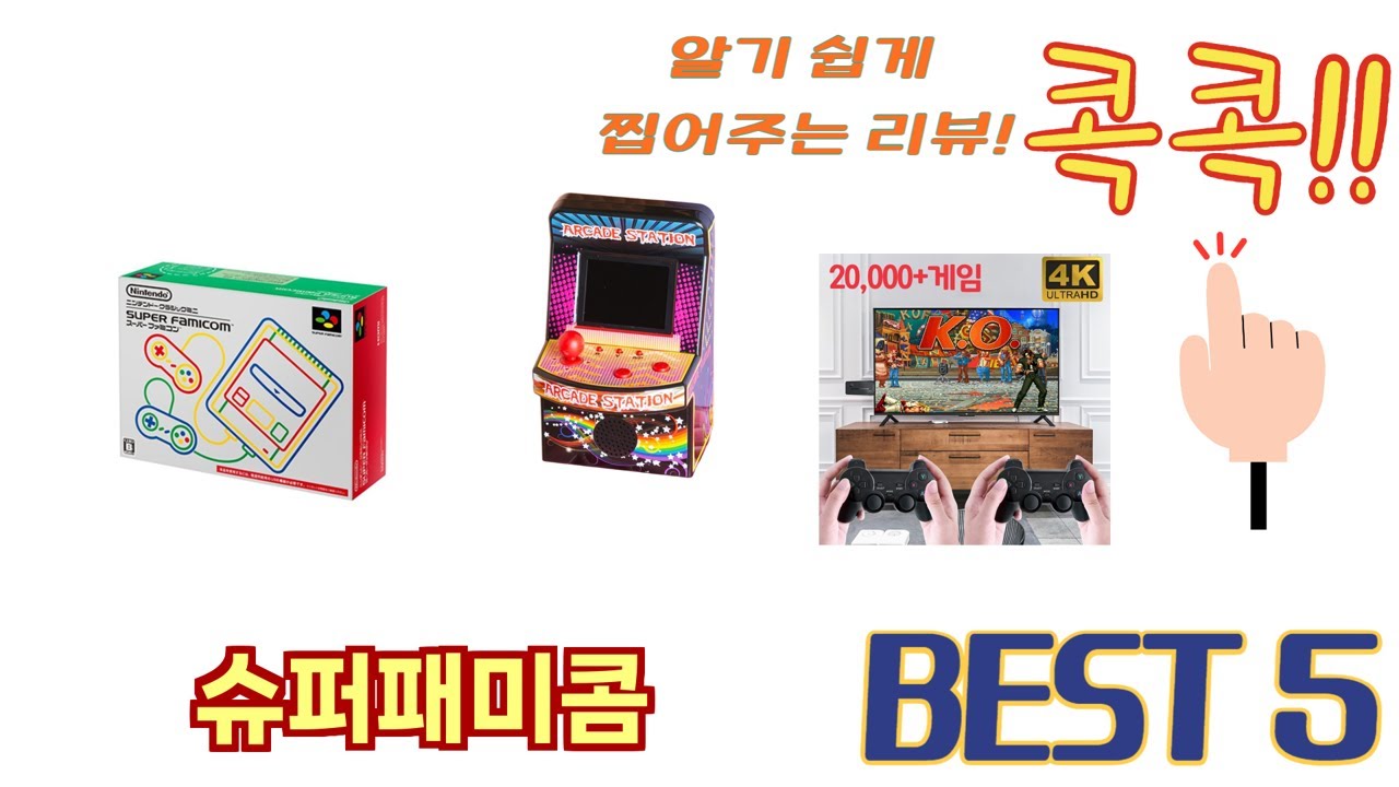 리뷰 요약으로 고른 슈퍼패미콤 추천 5가지