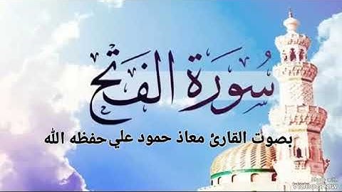سورة الفتح تلاوة خاشعة بصوت القارئ معاذ حمود علي حـفـظـه الله