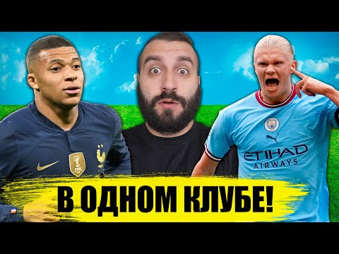 ЧТО ЕСЛИ бы ХОЛЛАНД и МБАППЕ были в ОДНОЙ КОМАНДЕ?