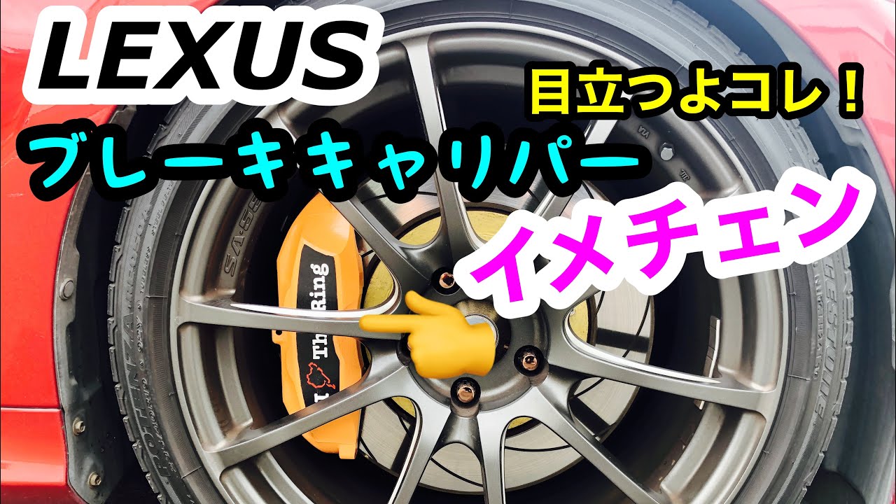 【yt】レクサスGS　純正　リアキャリパー　業者塗装済 レクサスGSブレーキキャリパーお色直し！ - YouTube