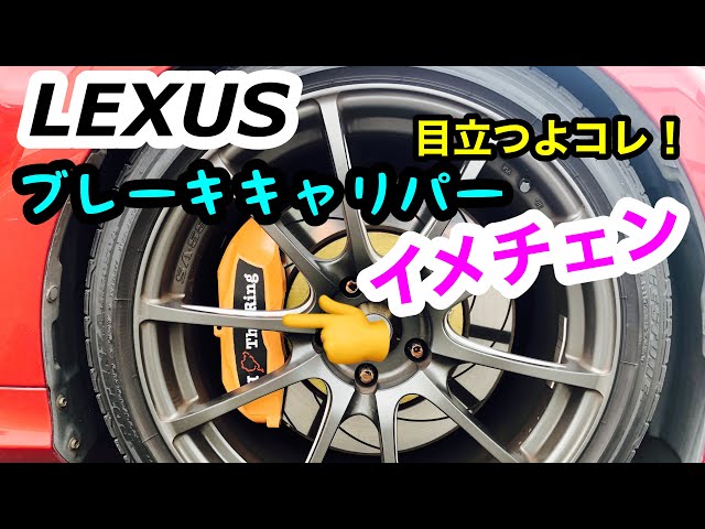 レクサスGSブレーキキャリパーお色直し！ - YouTube