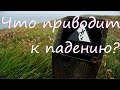 "Что приводит к падению?" | Савчак Василий Иванович.