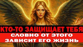 картинка: ВСЁ ПЕРЕВЕРНУЛОСЬ ЗА НОЧЬ ⚡ КТО-ТО ЗАЩИЩАЕТ ТЕБЯ СЕЙЧАС КАК НИКОГДА! 🔥