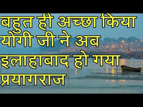 आज से इलाहाबाद बन गया प्रयागराज | ALLAHABAD TO PRAYAGRAJ | Allahabad news - YouTube