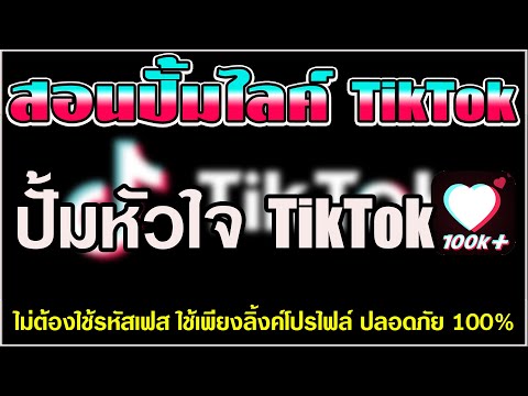 ปั้มหัวใจติ๊กต๊อก วิธีปั้มหัวใจติ๊กต๊อก อัพเดตใหม่ล่าสุดยอดขึ้นไวมาก ปลอดภัยไม่ต้องใช้รหัส