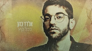 Video thumbnail of "אלדד כהן - בכל קיץ"