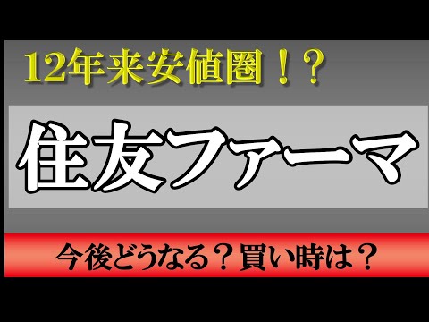 【銘柄紹介】12年来安値圏 住友ファーマ について分析してみた