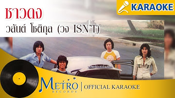 Thumbnail of ชาวดง - อัสนี-วสันต์ (Official Master)