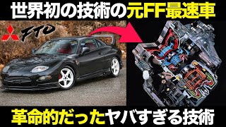 革命起こした世界初の技術 三菱FTOが偉大すぎる理由【ゆっくり解説】【クルマの雑学】