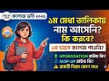 WBCAP College Admission 2026 | Upgradation ও Mop-up রাউন্ড কি? নাম না আসলে কি করবে|1st choice আসেনি?