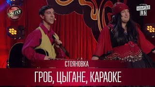 Гроб, цыгане, караоке - Стояновка