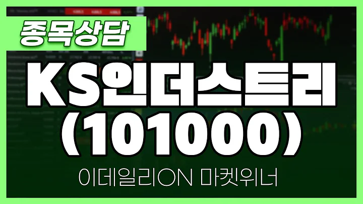 KS인더스트리(101000) - 이시후 파트너 종목상담 | 마켓 위너 (20250227)