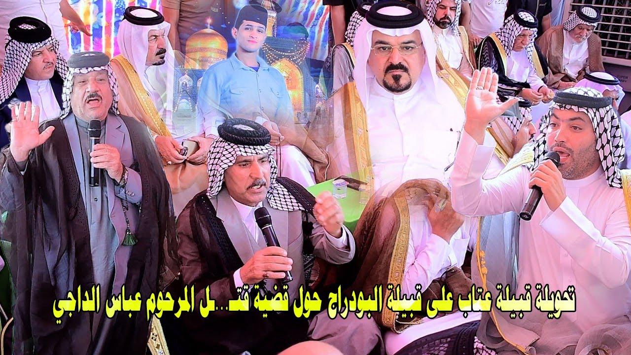 تحويلة قبيلة عتاب على قبيلة البودراج حول قضية قتـ...ـل المرحوم عباس الداجي