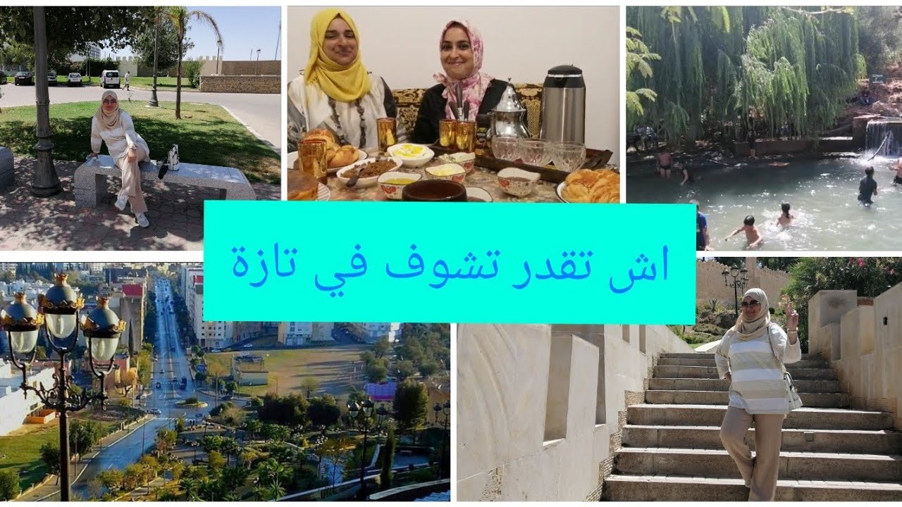 جوله في احسن الاماكن بمدينه تازة🌇 تازة السفلى وتازة العليا🏞️⛰️⁩راس الماء اجمل طبيعه نواحي تازه.