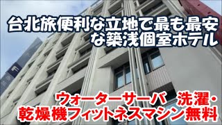【台湾台北ホテル宿泊記】雀客旅館 新北芦洲 CHECK inn New Taipei LuZhou 個室ホテルで最安やと思います 築浅の綺麗なホテル ウォーターサーバ・洗濯/乾燥機・ジム無料利用