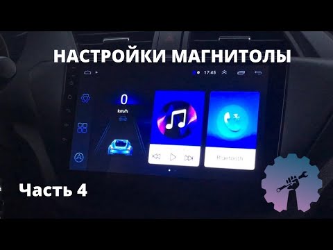 НАСТРОЙКА МАГНИТОЛЫ 8227l/demo 8227_l  ИНСТРУКЦИЯ/ Магнитола android с алиэкспресс/ML-CK1018/ Part 4