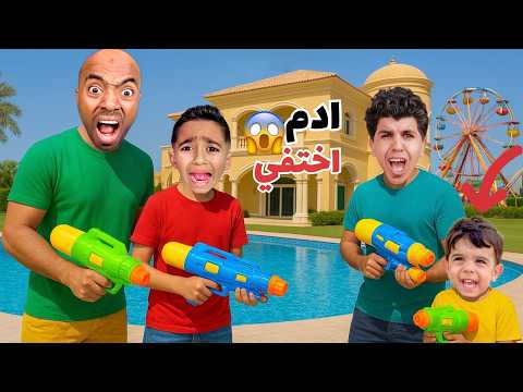 حرب مسدسات المياه في حمام السباحة زوز مصر ضد كينج مصر ادم اختفي صارنا ندور علي كتير 