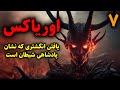 اوریاکس یافتن انگشتری که نشان پادشاهی شیطان است قسمت7