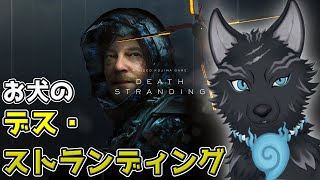 【DEATH STRANDING】＃5　作った国道でお配達するお犬！🚚🐺🎒【津軽弁狛犬Vtuber】