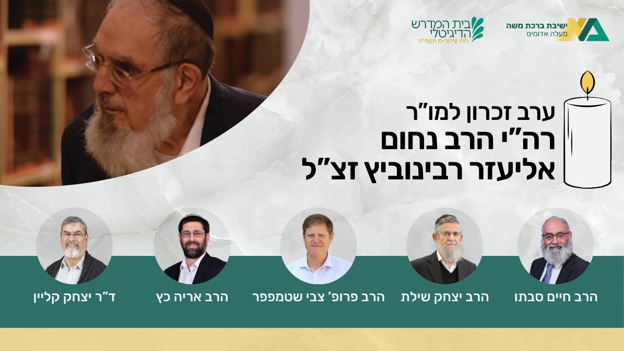 ערב זכרון חמישי למו"ר רה"י הרב נחום אליעזר רבינוביץ זצ"ל | הערב המלא