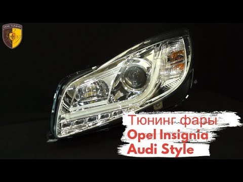 Адаптивные фары опель инсигния Адаптивные фары опель инсигния