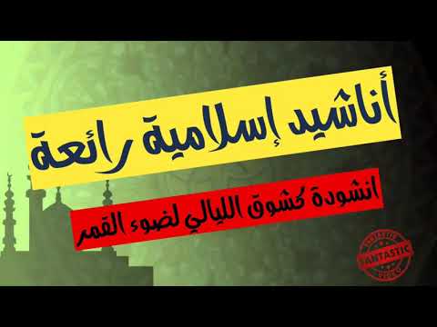 اناشيد اسلامية رائعة انشودة كشوق الليالي بدون موسيقى