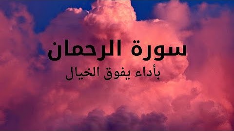 سورة الرحمن عروس القرآن