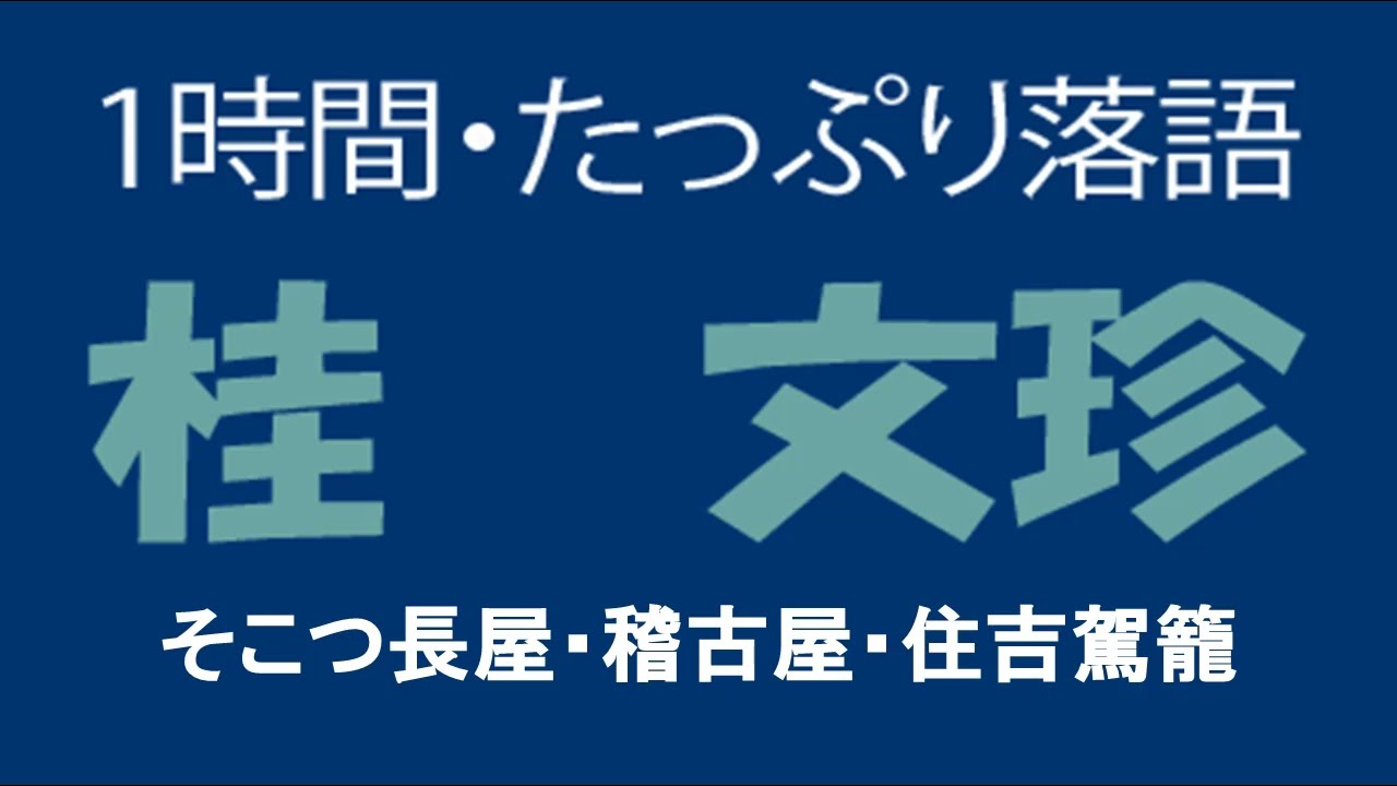 たっぷり落語　桂文珍「そこつ長屋他」
