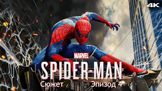 Прохождение Marvel Spider-Man / Только сюжет / Эпизод 4 - Мартин Ли и Майлз [4K] #4