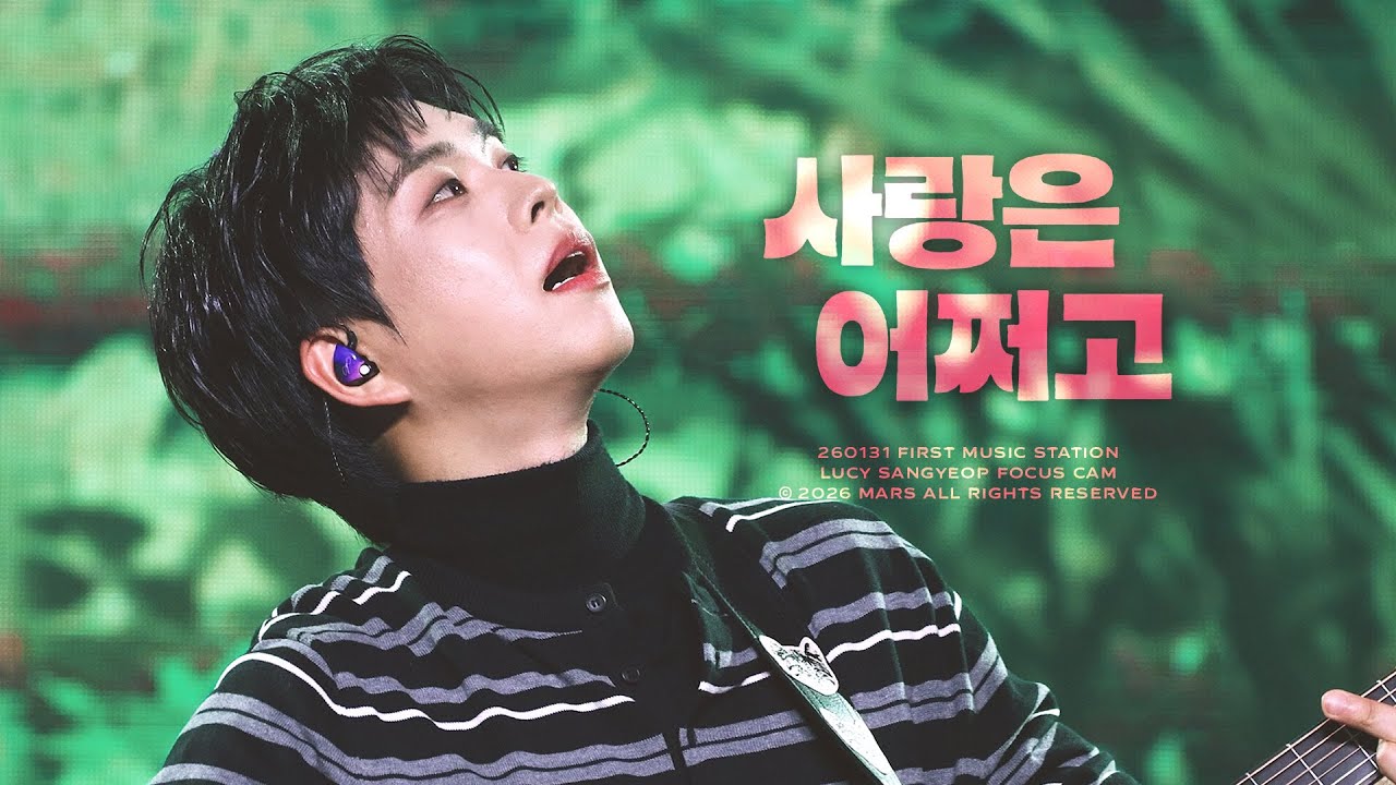 [4K] 260131 루시(LUCY) 사랑은 어쩌고 최상엽 직캠 (SANGYEOP FOCUS) | 2026 FIRST MUSIC STATION