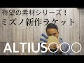 ミズノから待望の新作ラケット遂に登場!!【卓球動画LiliTV】