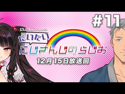 【文化放送超!A&G＋】にじさんじpresentsだいたいにじさんじのらじお【#11】