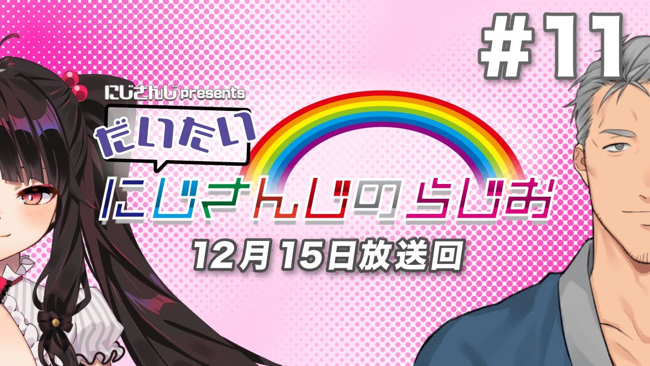 【文化放送超!A&G＋】にじさんじpresentsだいたいにじさんじのらじお【#11】