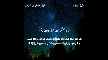 قورئانی پیرۆز (Quran Al_Karem) عبدالرحمن العوسي {سورة الروم}