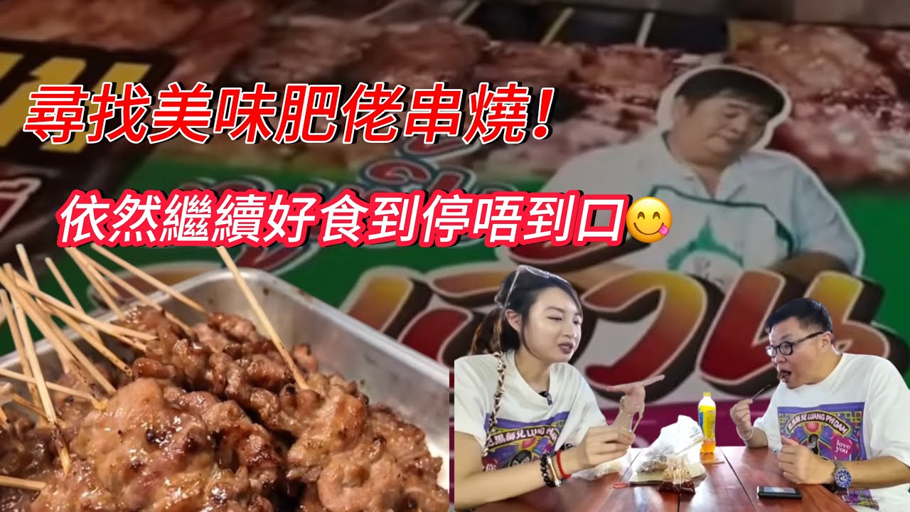 【曼谷食好西】🔥🐖 尋找曾經非常有名的曼谷「是隆路」肥佬หมูปิ้ง豬肉串燒。~✹香港移居泰國旅遊達人胡慧冲