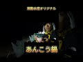 パート2【飛勘水産オリジナルあんこう鍋】この時期超絶おすすめ!!#Shorts#いばんちゅTV #茨城